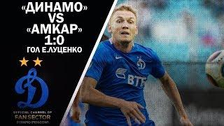 «Динамо» vs «Амкар» - товарищеский матч | [1:0] - Евгений Луценко