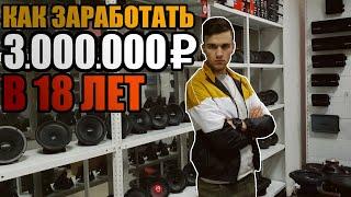 КАК ЗАРАБОТАТЬ 3000000 РУБ В 18 ЛЕТ! +РОЗЫГРЫШ! / КАК ОТКРЫТЬ СВОЙ МАГАЗИН