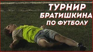 Турнир Братишкина по футболу(FREAK SQUAD vs 89SQUAD)