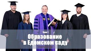 Образование в Едемском саду. Субботняя школа 4 квартал 2020 года