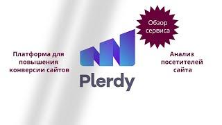 Обзор сервиса Plerdy для анализа посетителей сайта