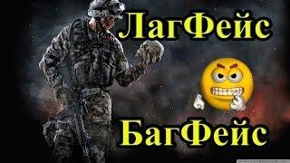 ЛагФейс | Не надо меня банить :D |Warface