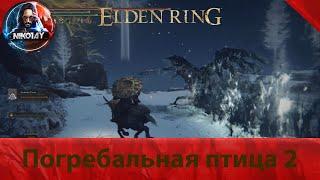 Elden Ring Погребальная птица 2 [Босс]