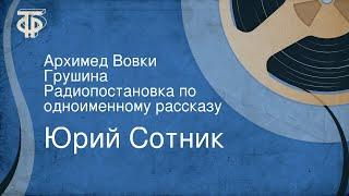 Юрий Сотник. Архимед Вовки Грушина. Радиопостановка по одноименному рассказу