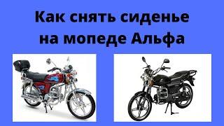 Как снять сиденье на мопеде Альфа