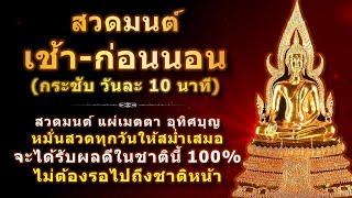 บทสวดมนต์ตอนเช้าและก่อนนอน | ครบจบใน 10 นาที | ได้รับผลดี 100% ชีวิตดีขึ้นทันตา ไม่ต้องรอชาติหน้า