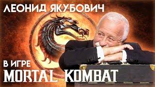 Leonid Yakubovich's Adventure in Mortal Kombat