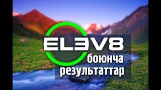 ELEV8 от BEpic в Кыргызстане