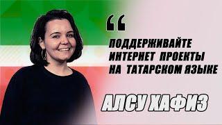 Как выучить татарский язык, живя не в Татарстане? Алсу Хафиз (Ютуб Татарочки) о личном примере!