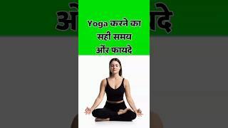योग करने का सही समय और फायदे | Yoga Ke Fayde | Yoga Benefits | International Yoga Day 2023