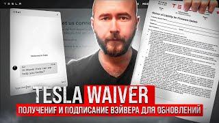 Вайвер тесла. Tesla waiver. Получение и подписание вэйвера для обновления TESLA .BURLA