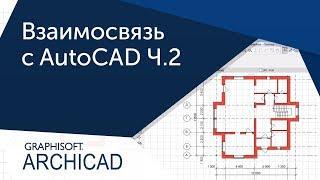 [Урок Archicad] Взаимосвязь ArchiCAD и AutoCAD Ч.2