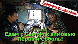 3 заезд Едем с Сыном к зимовью Первый Соболь!!! 26 10 23