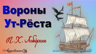 П. К. Асбьёрнсен. ВОРОНЫ УТ-РЁСТА. Читает Геннадий Долбин