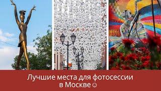 Москва . Лучшие места для фото и прогулок!