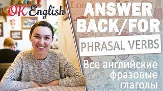 ANSWER BACK/FOR - Английские фразовые глаголы | All English phrasal verbs