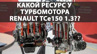 Какой ресурс турбомотора Renault TCe 150 и как он устроен? Мотор в РАЗРЕЗЕ, ответы ИНЖЕНЕРОВ