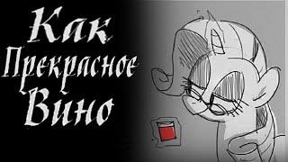 Как Прекрасное Вино [1 Часть]. Комикс My little Pony