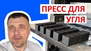 Пресс станок для производства угля