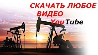 Как скачать видео с YouTube без программ