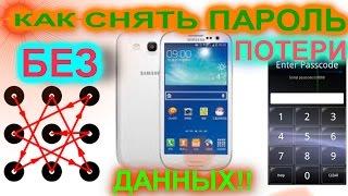 КАК СНЯТЬ ГРАФИЧЕСКИЙ КЛЮЧ ИЛИ ПИН КОД БЛОКИРОВКИ С SAMSUNG GALAXY БЕЗ ПОТЕРИ ДАННЫХ