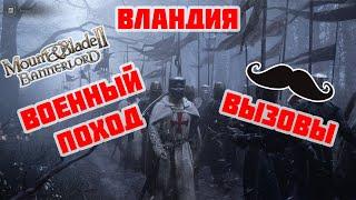 Прохождение #1 в Mount & Blade Bannerlord за Вландию. ВЕРСИЯ 1.2.6