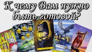 Кто на ПОРОГЕ⁉️ К чему Вам Нужно быть Готовой ⁉️ Таро расклад  онлайн гадание 