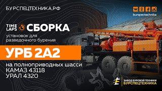 Сборка УРБ 2А2 на полноприводных шасси КАМАЗ 43118 и УРАЛ 4320. Видео от Завода Буровой Техники