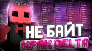 КРЯК DELTA BETA!!! СЛИВ КРЯКА ДЕЛЬТА КЛИЕНТ ГАЙД НА УСТАНОВКУ!