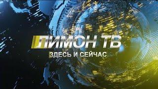 Здесь и сейчас 26.09.2024 выпуск новостей Канск