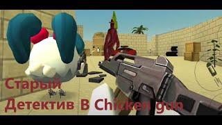 На нас напал "Старый детектив" | Тревор Хендерсон | Chicken gun