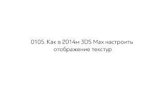 0105  Как в 2014м 3DS Max настроить отображение текстур