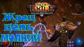 Path of Exile Атлас Миров►Жрец на Цепь Молний (ч.2)