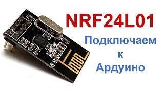 nRF24L01 и Ардуино: побеждаем модуль