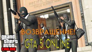 Возвращение в GTA 5 Online!