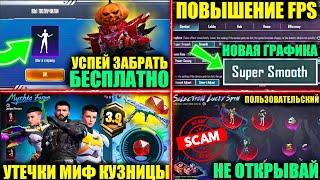 ЗАБЕРИ ХАЛЯВНУЮ ЭМОЦИЮ! ПОВЫШЕНИЕ FPS и НОВАЯ ГРАФИКА! УТЕЧКИ МИФ КУЗНИЦЫ ОБНОВЛЕНИЯ 3.9 PUBGMOBILE