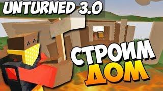 Unturned 3.0 - Строим дом!#4