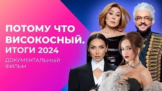 Потому что ВИСОКОСНЫЙ. Итоги 2024 года | Документальный фильм