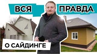 Чем обшить фасад дома? Что должен знать покупатель сайдинга.