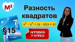 РАЗНОСТЬ КВАДРАТОВ. ФСУ. §15 Алгебра 7 класс