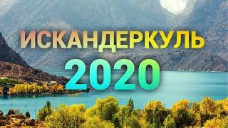 Искандеркуль/ Змеиное озеро и Водопад Фанская Ниагара/ Таджикистан 2020