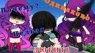 Мини фильм Gacha life ||| "Почему нельзя любить одинаково? ||| (1/9)