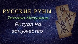 РИТУАЛ НА ЗАМУЖЕСТВО С РУССКИМИ РУНАМИ