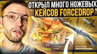 ОТКРЫЛ МНОГО НОЖЕВЫХ КЕЙСОВ на FORCEDROP! ВЫБИЛ ДОРОГУЩИЙ НОЖ на ФОРСДРОП?!