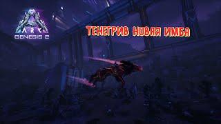 ARK Genesis part 2 Обзор на Тенегрива (Shadowmane) / Возможности Призрачного грива /Выживание #5