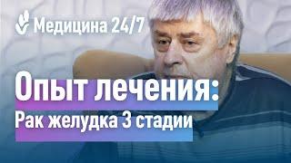 "Медицина" Рак желудка 3 стадии. Опытом лечения делится Леонид Александрович