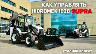 Обзор на Экскаватор Погрузчик Hidromek 102B Supra | Как Управлять Экскаватором Погрузчиком