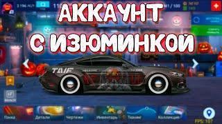 АККАУНТ С ИЗЮМИНКОЙ! | Drag Racing: Уличные Гонки