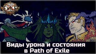 Виды урона и состояния в Path of Exile. Обзор механик.