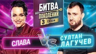 СУЛТАН ЛАГУЧЕВ vs СЛАВА | БИТВА ПОКОЛЕНИЙ | 3 СЕЗОН | 5 ВЫПУСК